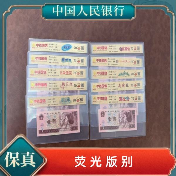 第四套人民币壹元荧光版别