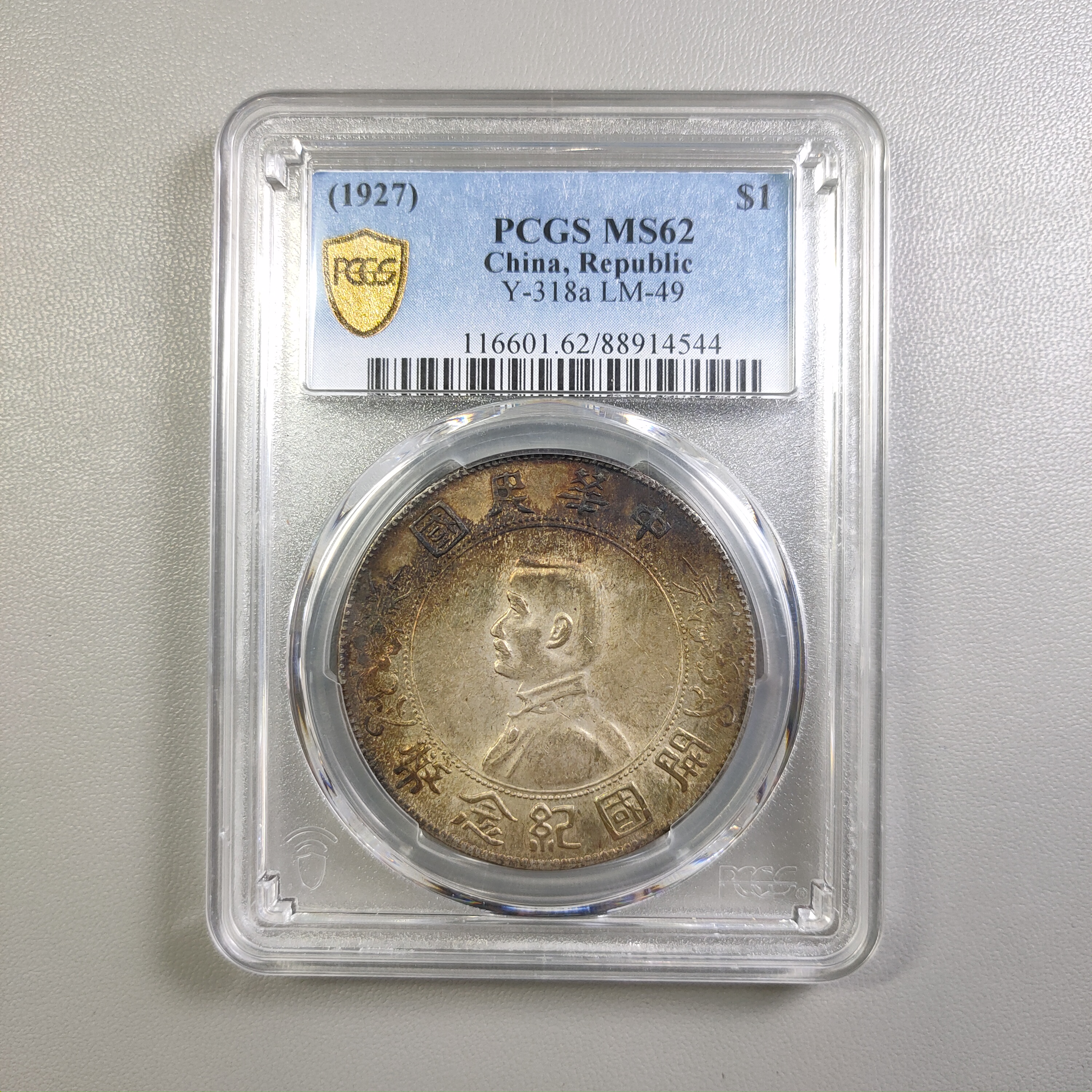 90220-31 开国纪念币孙像壹圆