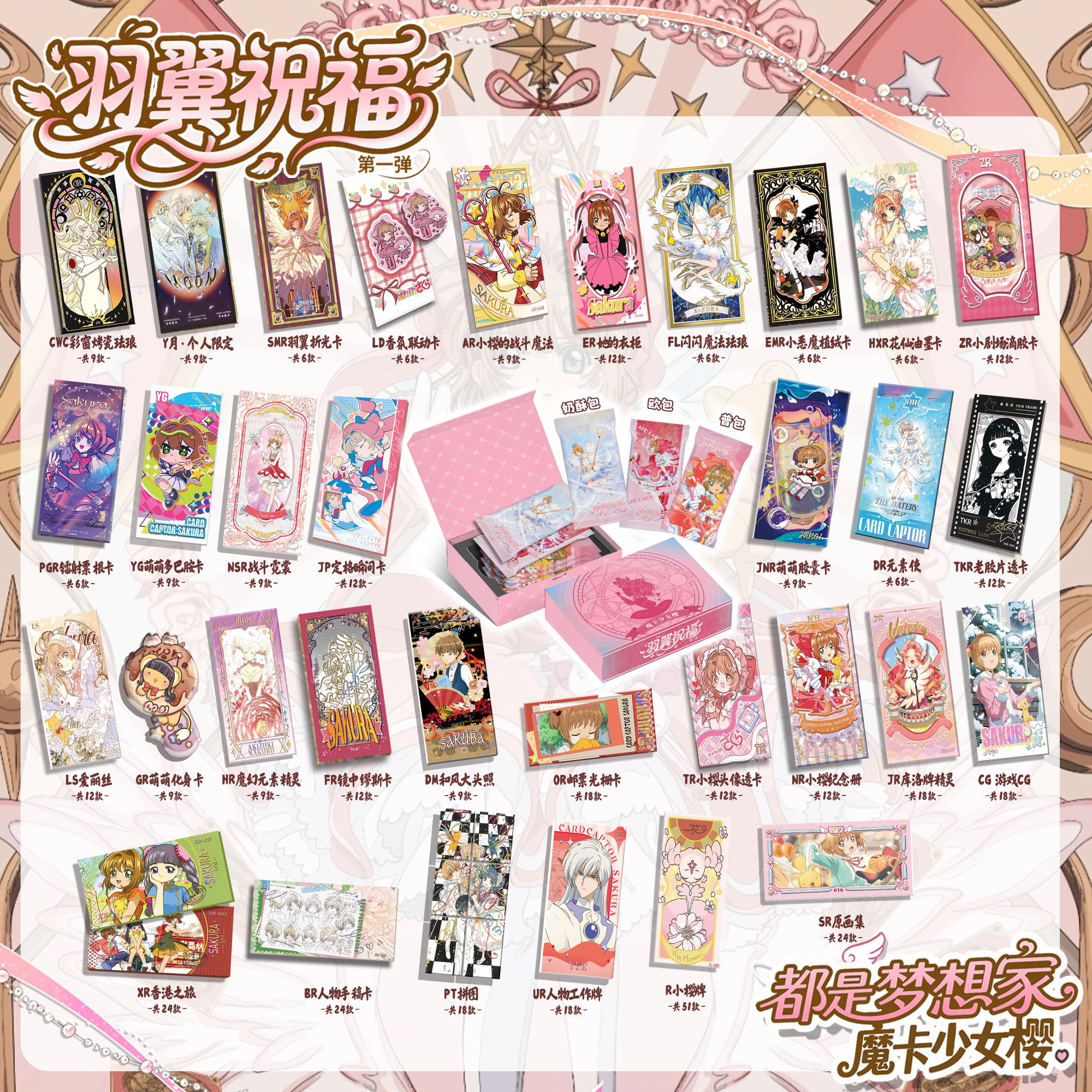 鸭【玩法】都是梦想家x羽翼祝福第一弹小樱二创卡牌盲盒（代拆）