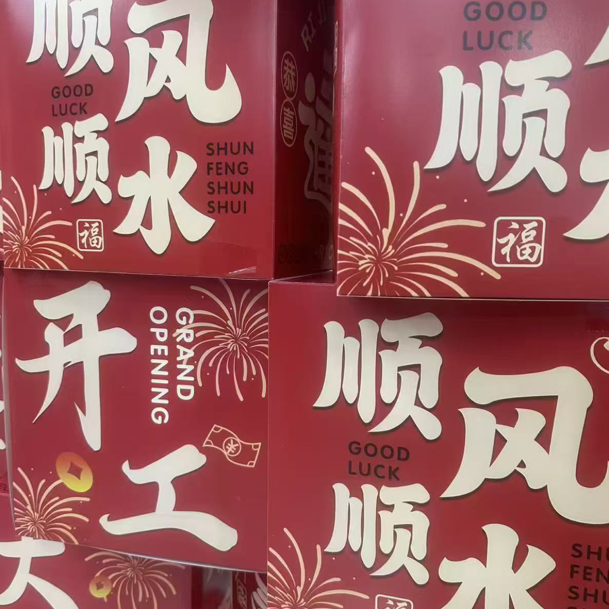 【豪氏实业】神秘礼物大吉大利礼生意兴隆大礼利是封