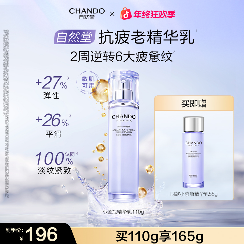 【重磅新品】自然堂小紫瓶肌源修护精华乳紧致抗皱敏肌可用