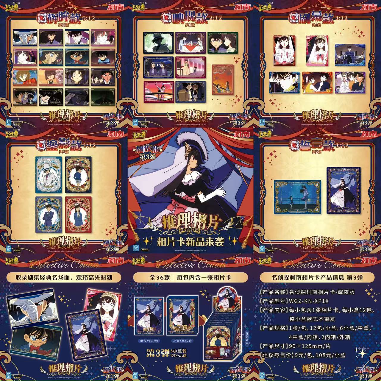 卡游【扫雷】【名侦探柯南相片卡-耀夜版-第三弹】