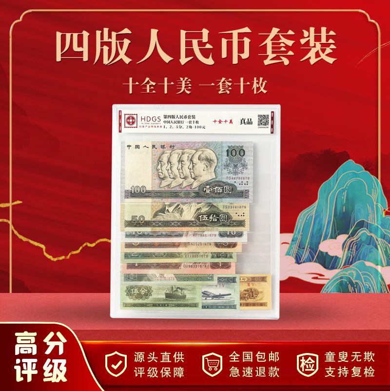 第四版人民币套装十全十美一套十枚真品11