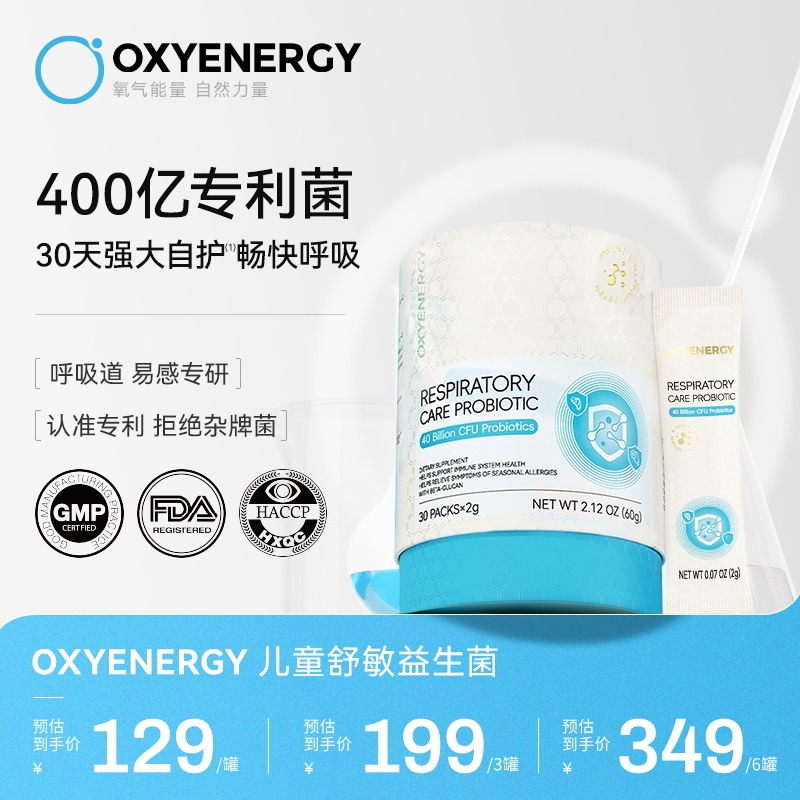 【组合装】OXYENERGY氧气能量儿童舒敏益生菌 30条/桶TZ
