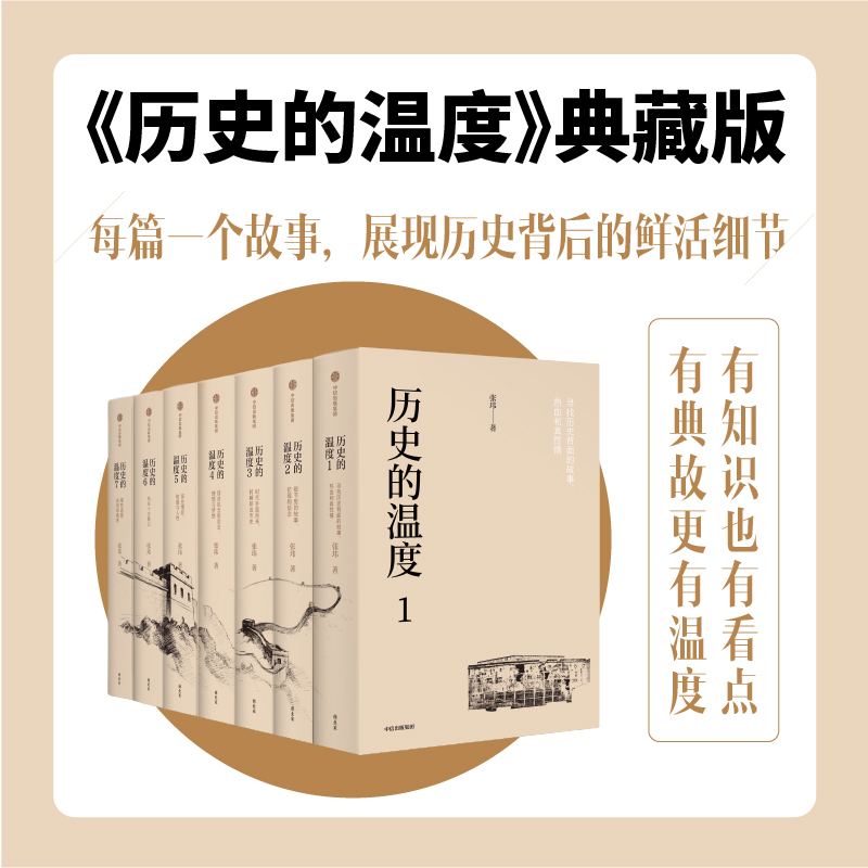 【中信出版】历史的温度 典藏版（全7册）
