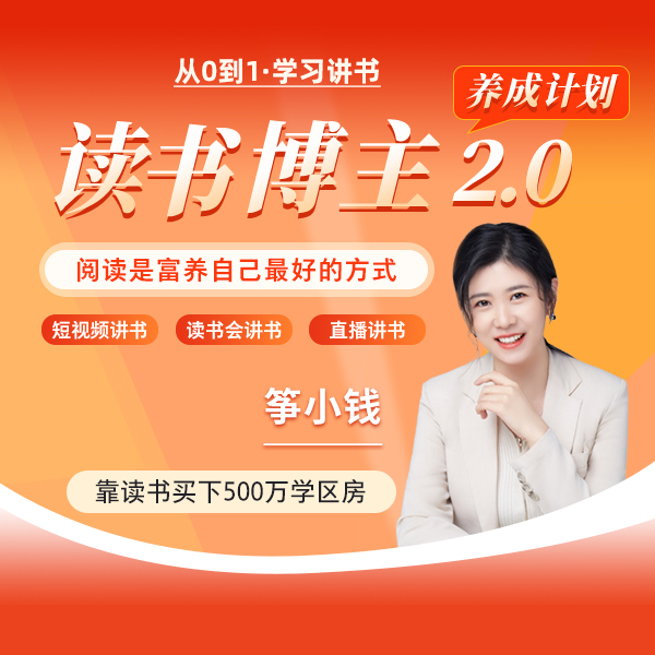 筝小钱读书博主2.0课 2025 阅读是富养自己的方式