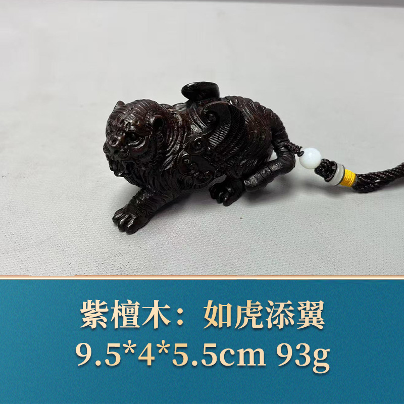 艺守49453 如虎添翼 紫檀木