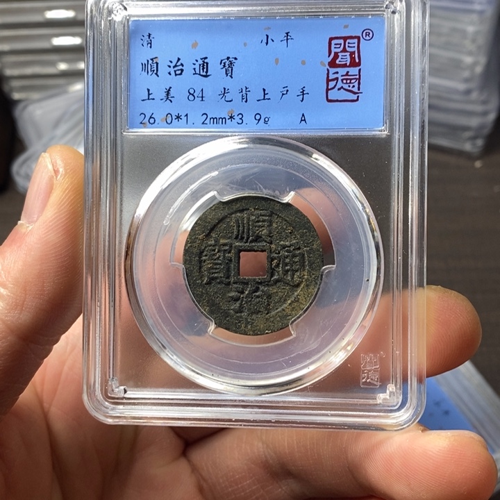 铜端平古泉顺治通宝