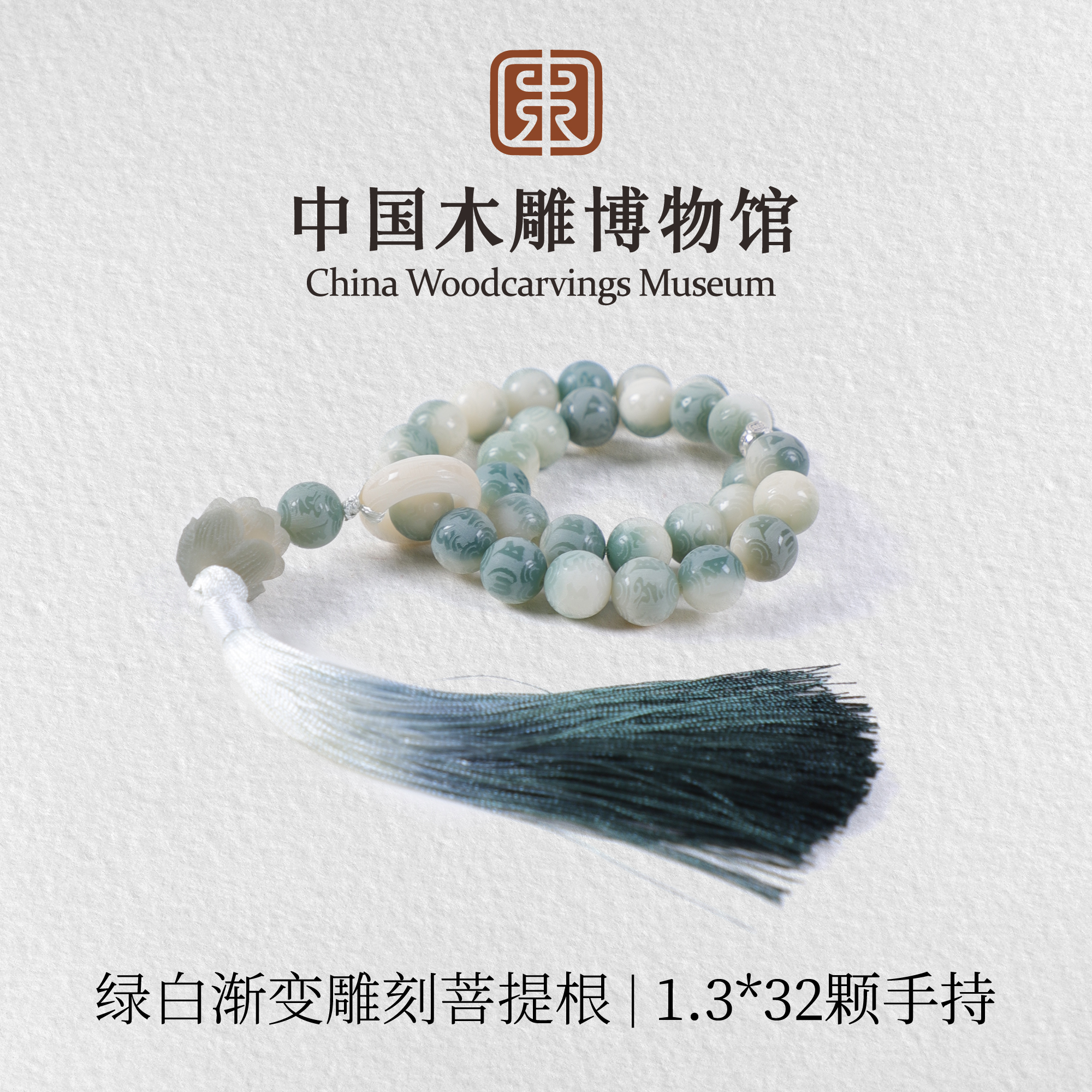 菩提根【中国木雕博物馆】绿白渐变雕刻1.3*32颗飘花跑环手持男女