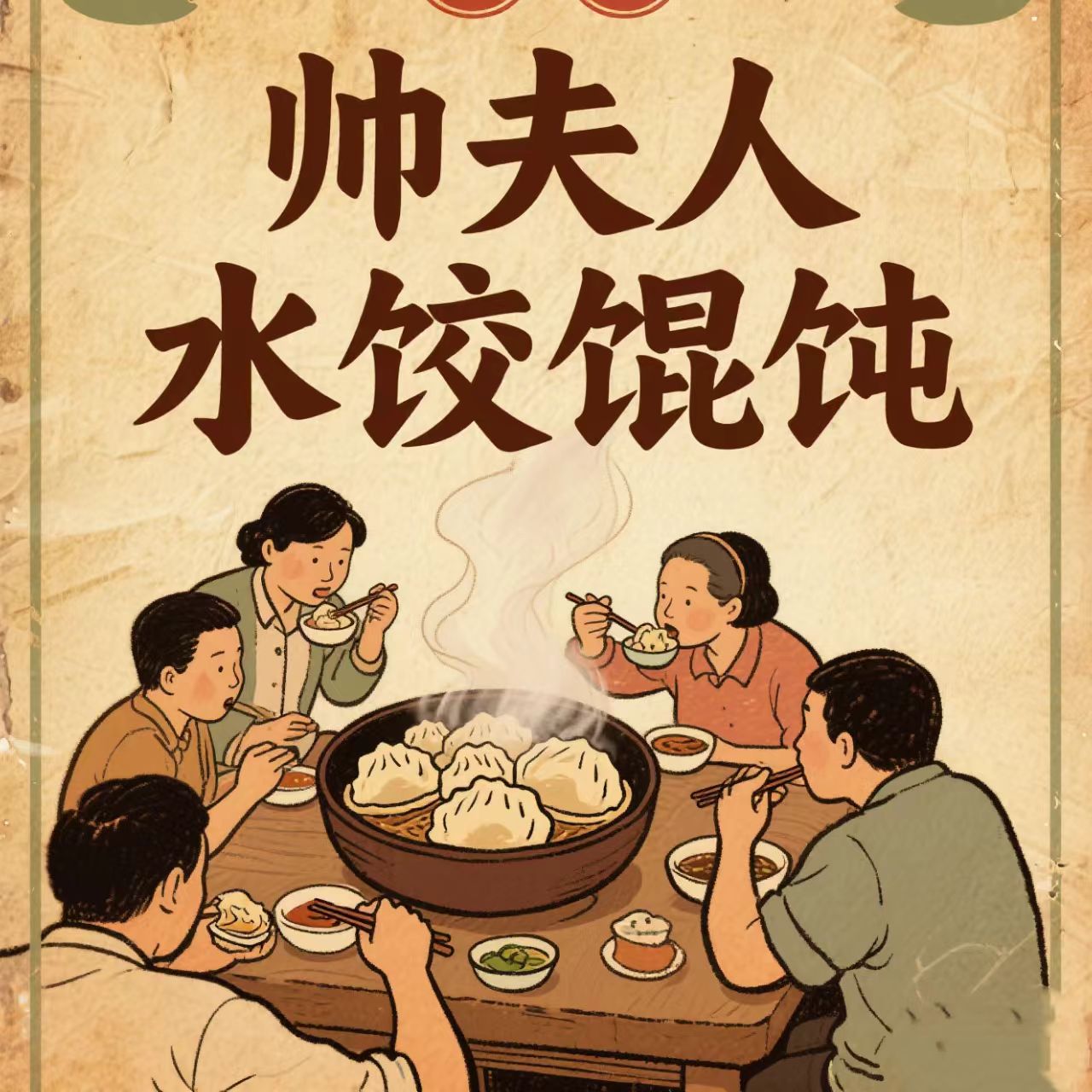 帅夫人水饺馄饨 技术+销售+剪辑