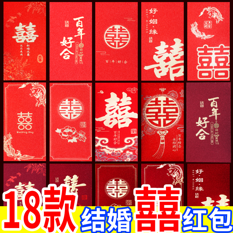 【18款结婚喜字】结婚接亲专用喜字婚礼回礼订婚随份子高档利是封