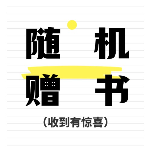 福袋随机赠书1.1