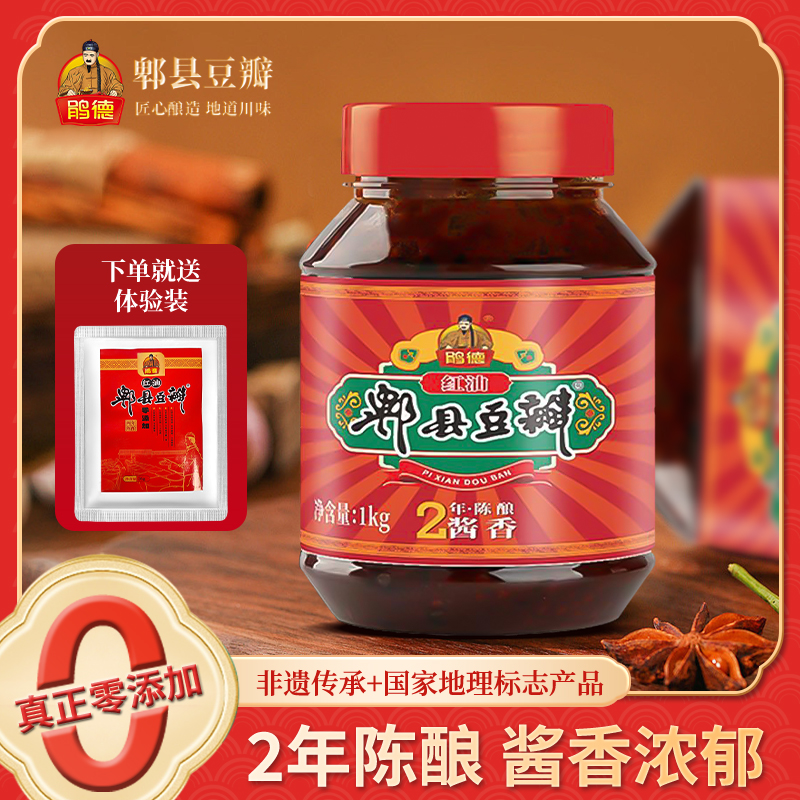 非遗两年发酵零添加鹃德牌正宗红油郫县豆瓣酱2瓶装家用厨房烹饪