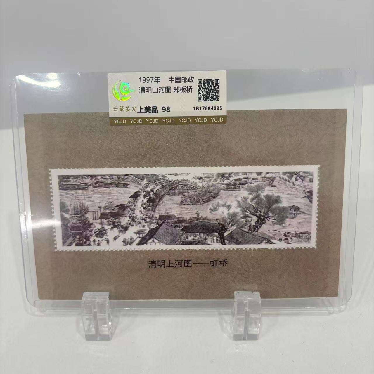 1997年 清明上河图 郑板桥 邮票  云藏鉴定 上美品 98分
