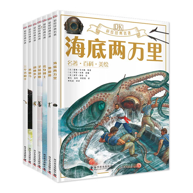  DK彩绘经典名著第一辑8册 中小学课外读物 [7-10岁]