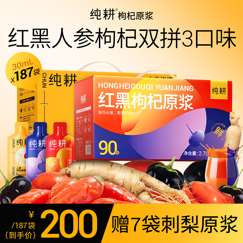 【红黑+人参组合】纯耕红黑枸杞原浆人参枸杞原浆180袋5400ml送刺梨