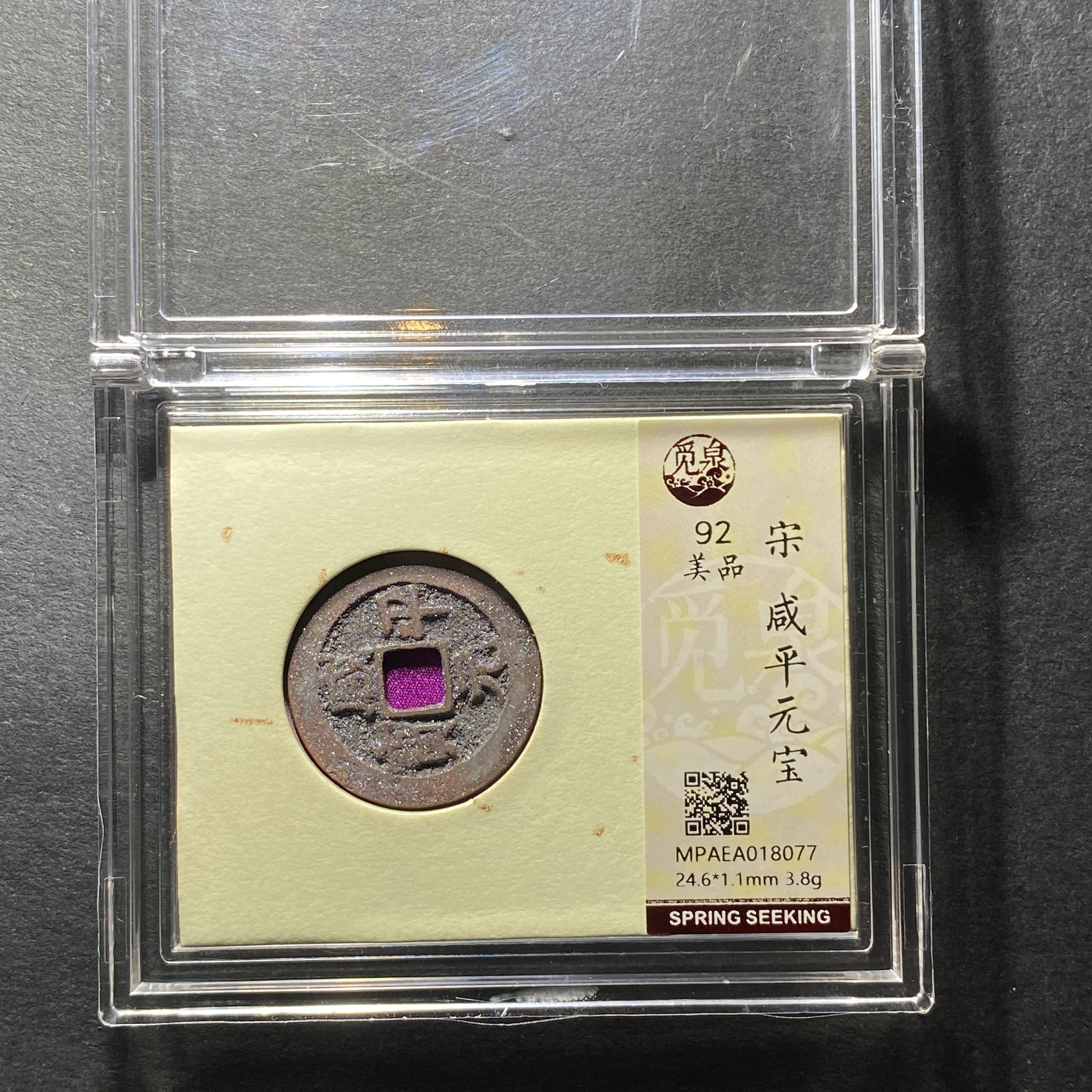 x1201-56咸平元宝8077--