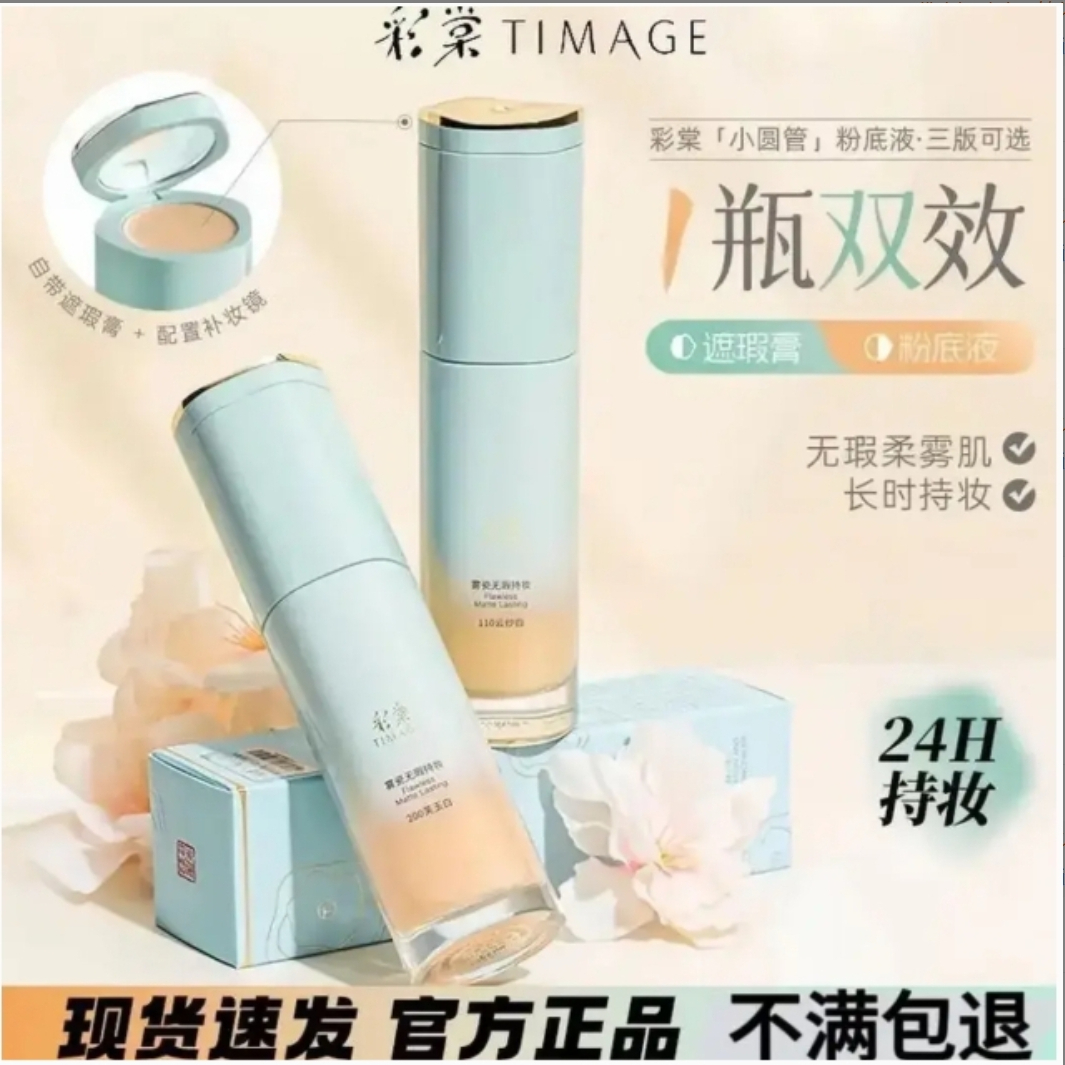 【官方现货】彩棠TIMAGE小圆管持妆粉底液混油混干皮持久不脱妆正品