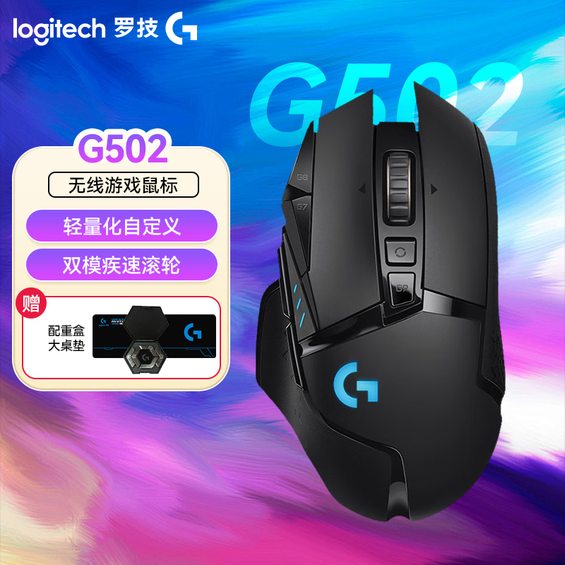 【超值】罗技G502无线鼠标fps游戏鼠标打瓦三角洲鼠标推荐g502鼠标