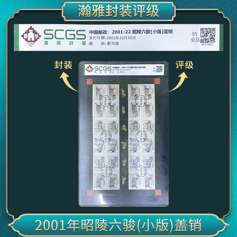 2001年昭陵六骏(小版)盖销邮票 瀚雅评级 全品95