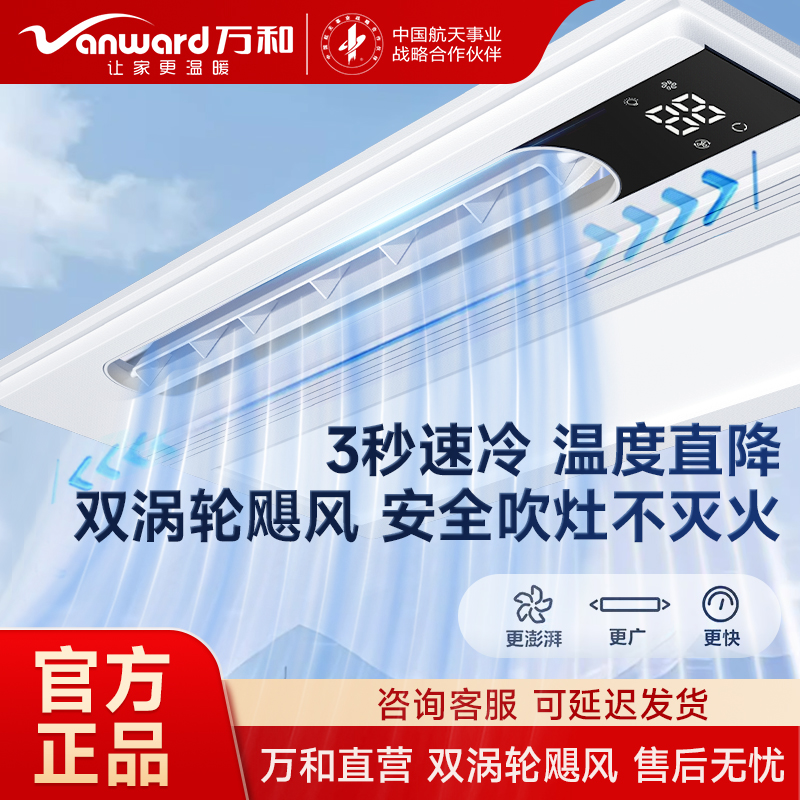 万和智能凉霸照明厨房嵌入式空调集成吊顶换气冷霸风扇冷风机