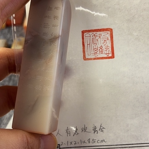 青田石印石篆刻作品