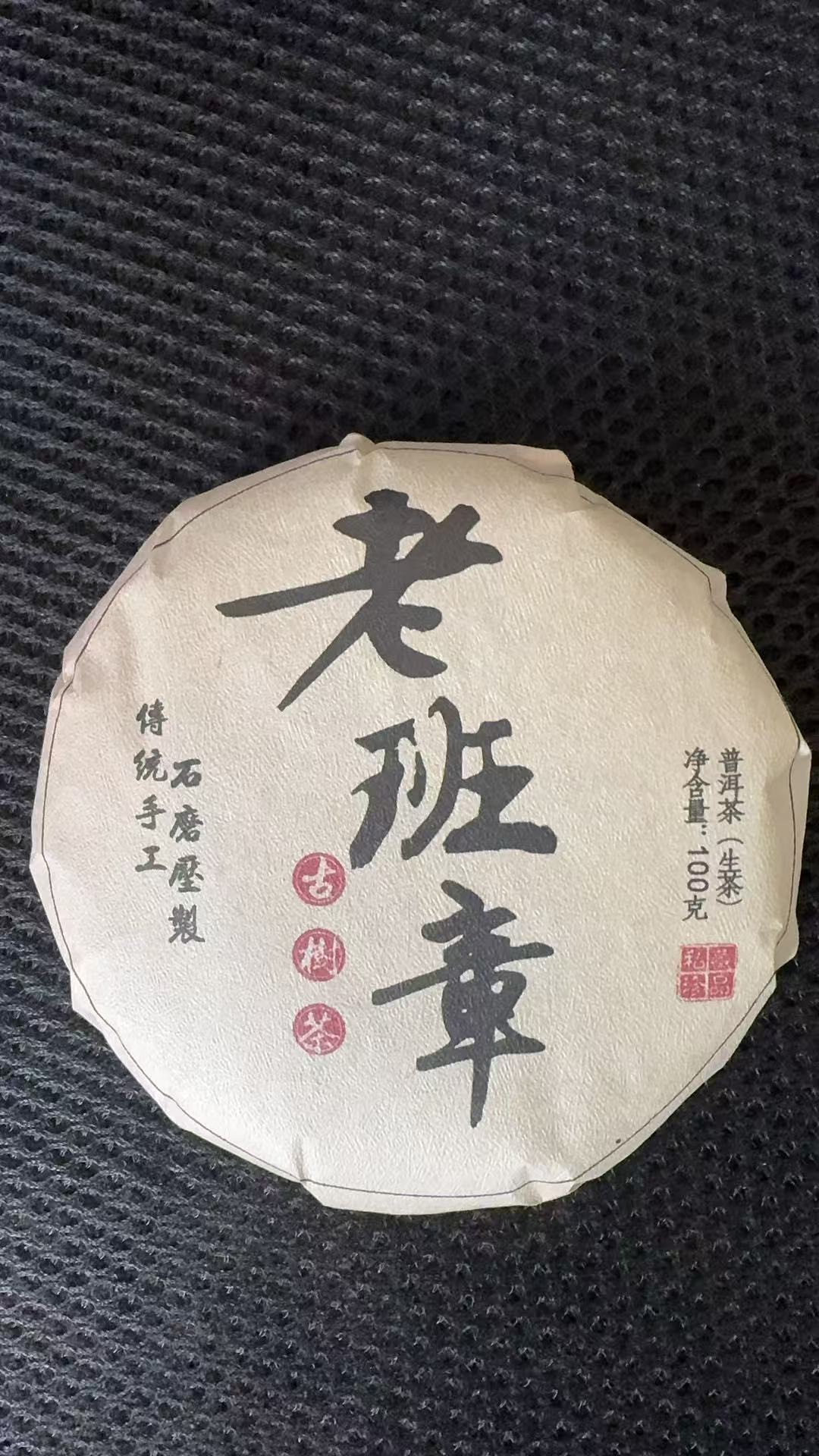 12月20日 100克*5饼 23年老班章  生茶饼茶  B-830