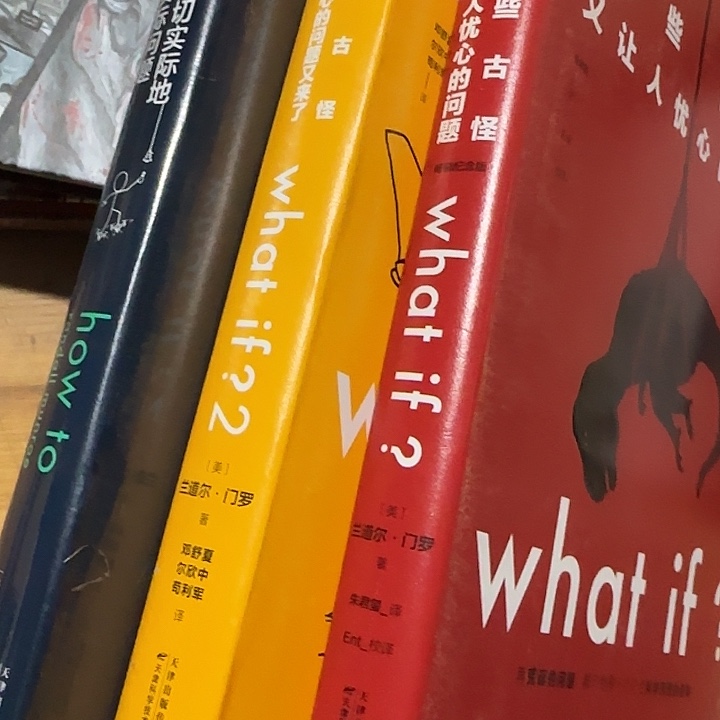 微瑕精装what if三本套装