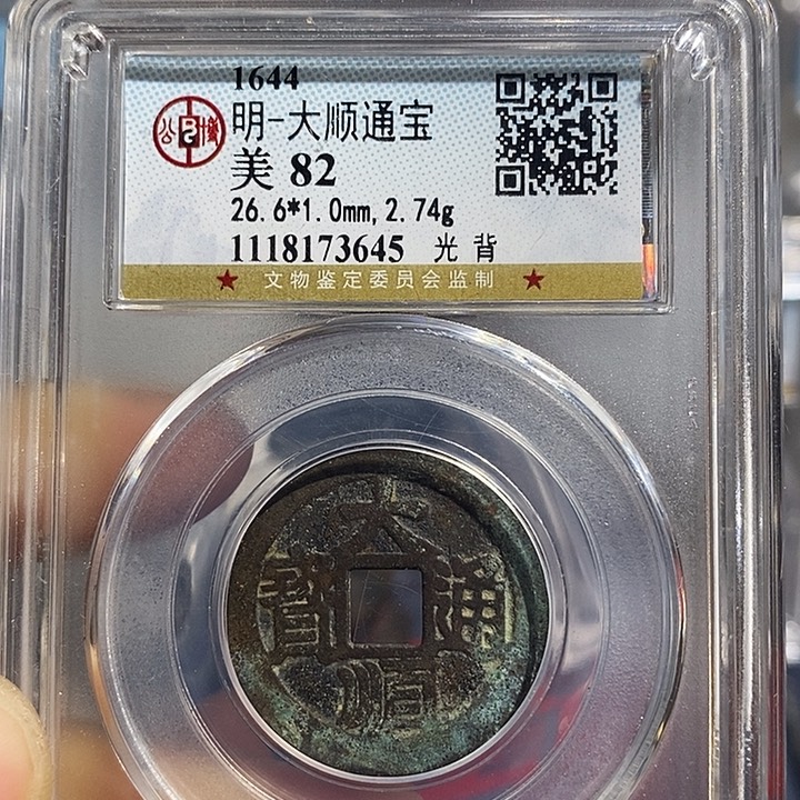 铜二妹大顺通宝评级