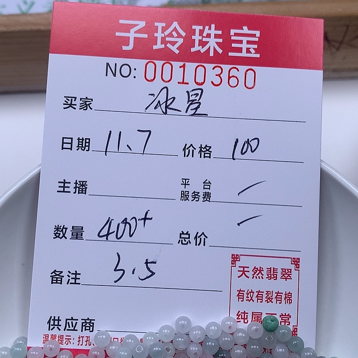 冰***星翡翠散珠亲。     珠子