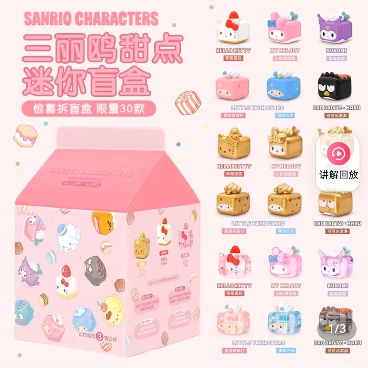 三丽鸥家族系列甜品MINI粒粒公仔盲盒