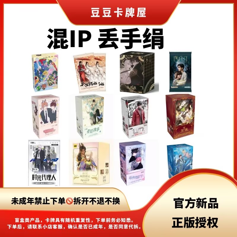 【丢手绢】混IP 人鱼陷落/越界/同眠/盗笔/天官/垂耳卡牌盲盒