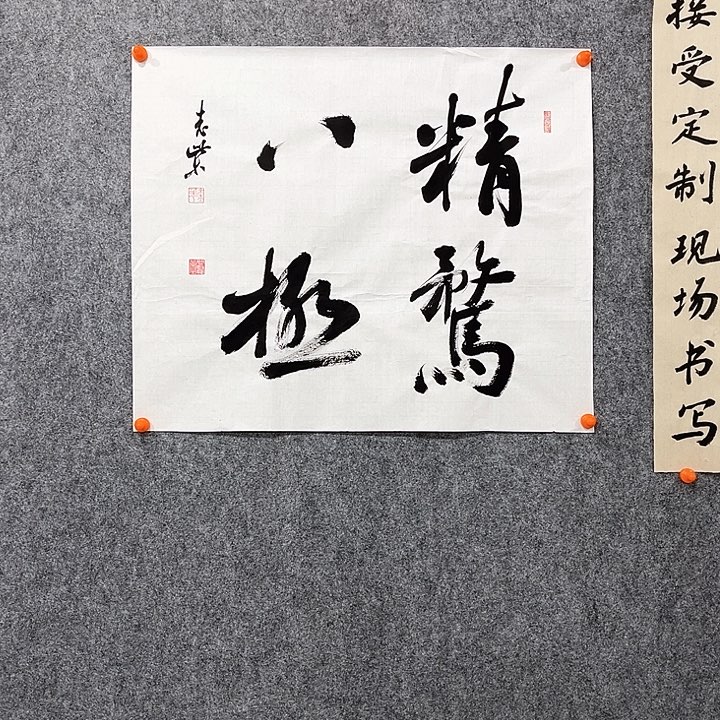 回金华老师作品精鹜八极50×60厘米