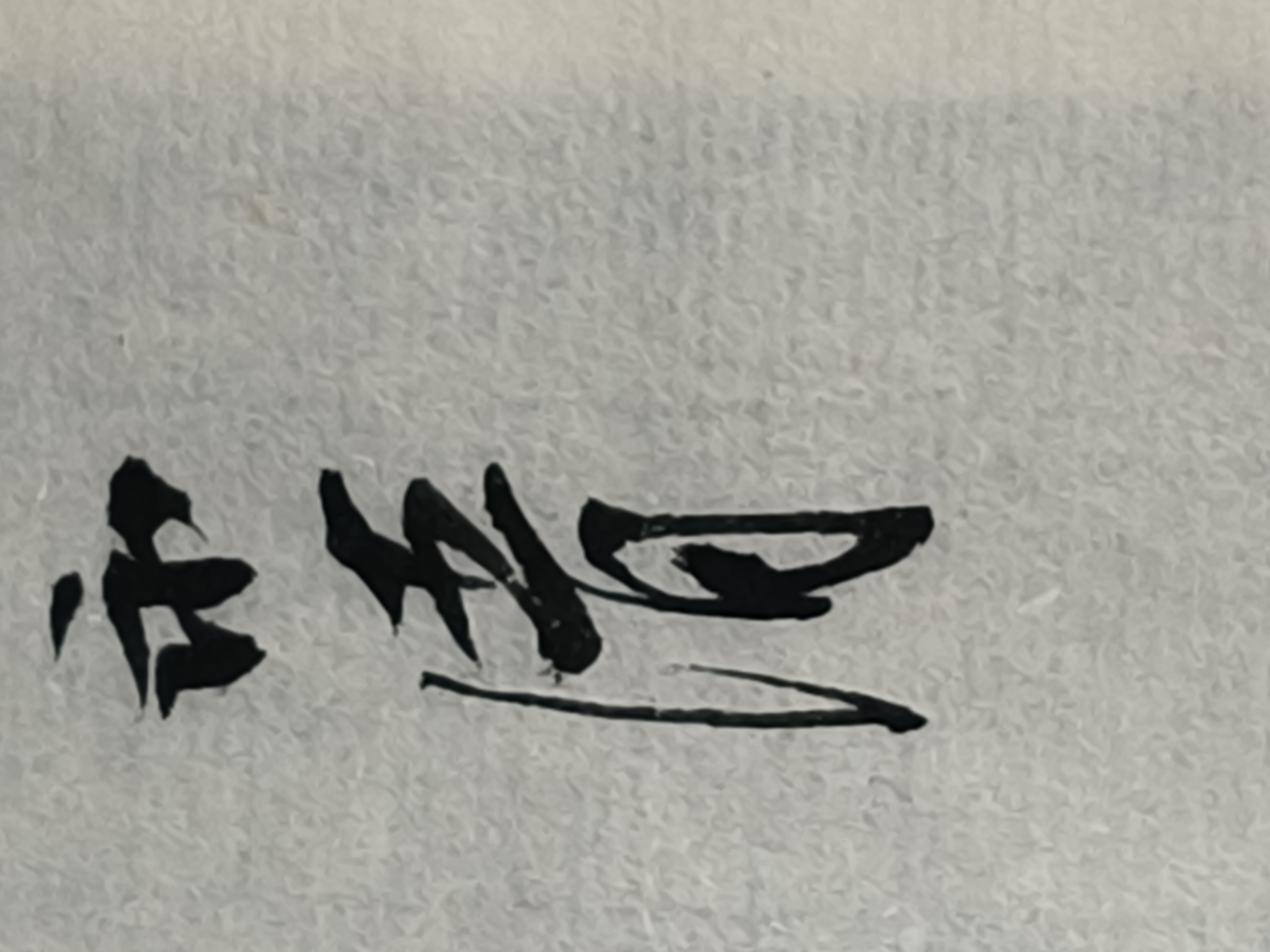 L永清半平尺斋号或者签名一张0145449