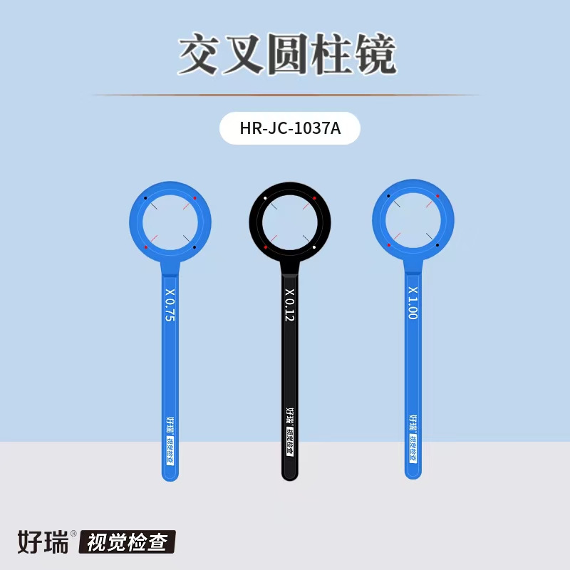 好瑞交叉圆柱镜散光球镜柱镜柱位精调工具精准验光小工具验光工具