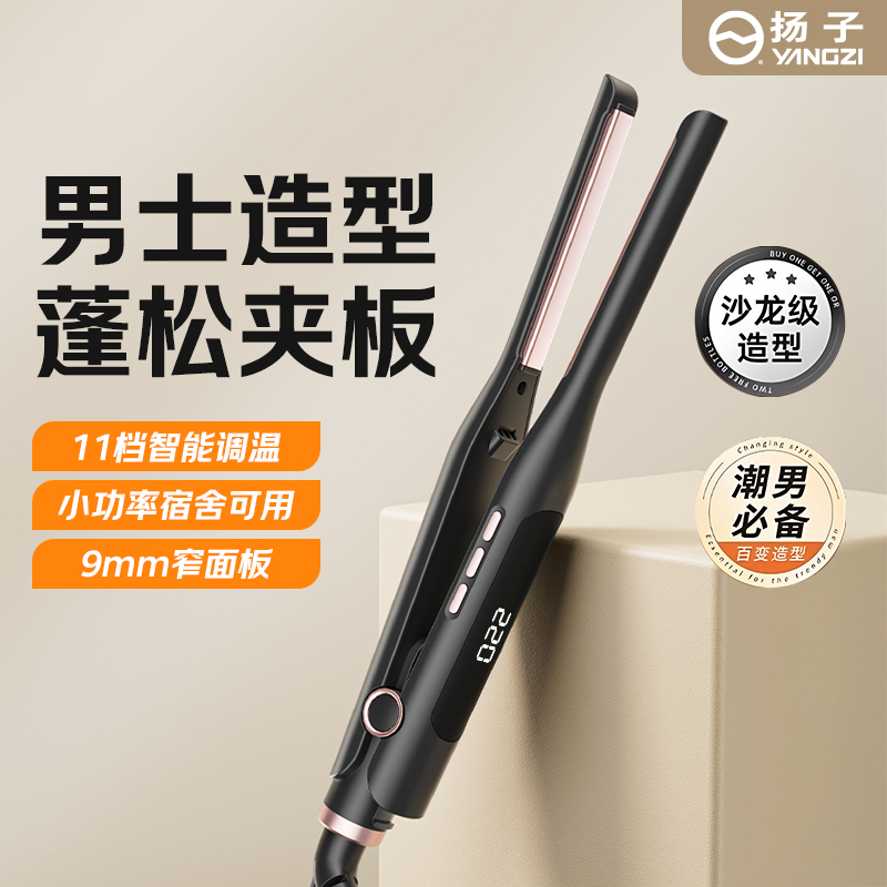 YANGZI/扬子男士蓬松直发棒夹板男生造型卷发直发两用宿舍烫发夹