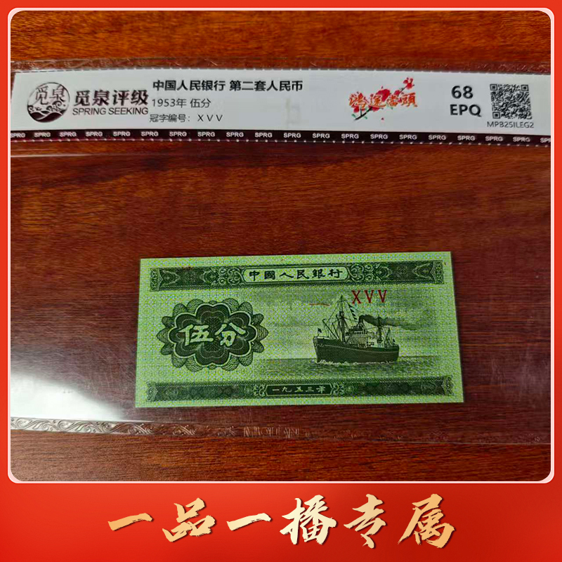 HB1430第二套退市钞 1953年5分 （鸿运当头）单张【指定补贴折扣】