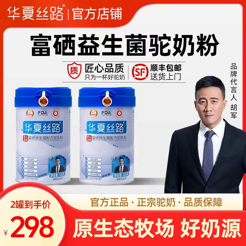 【买一送一】华夏丝路正宗驼奶粉高钙富硒益生菌骆驼奶粉320g/罐