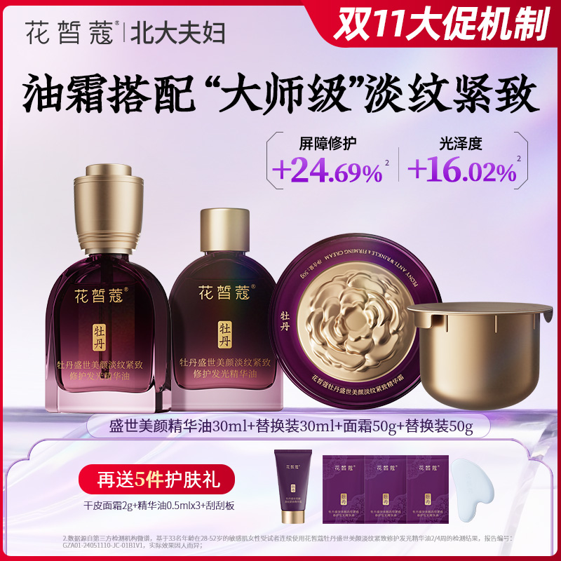 【油霜套组】牡丹盛世美颜淡纹紧致修护发光精华油精华霜组套