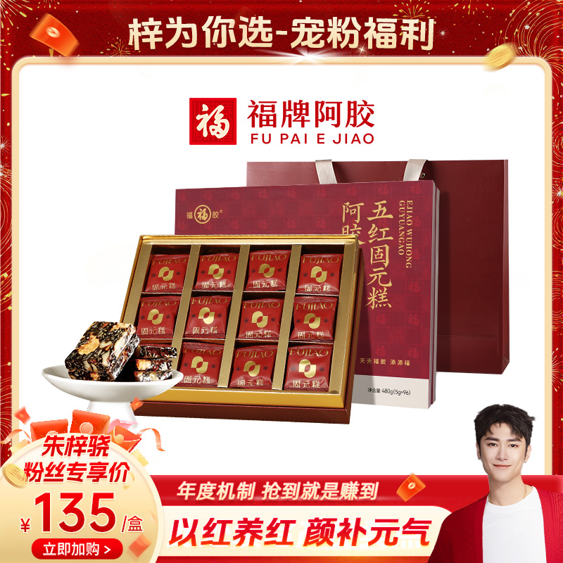【朱梓骁专属】福牌阿胶480g五红固元糕5g*96/盒阿胶五红固元糕