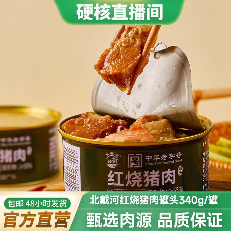 【硬核专属】北戴河红烧猪肉罐头500g方便储存开罐即食应急