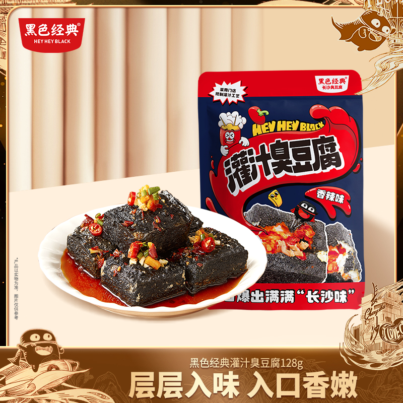 黑色经典长沙灌汁臭豆腐香辣解馋休闲小零食办公室追剧辣味128g