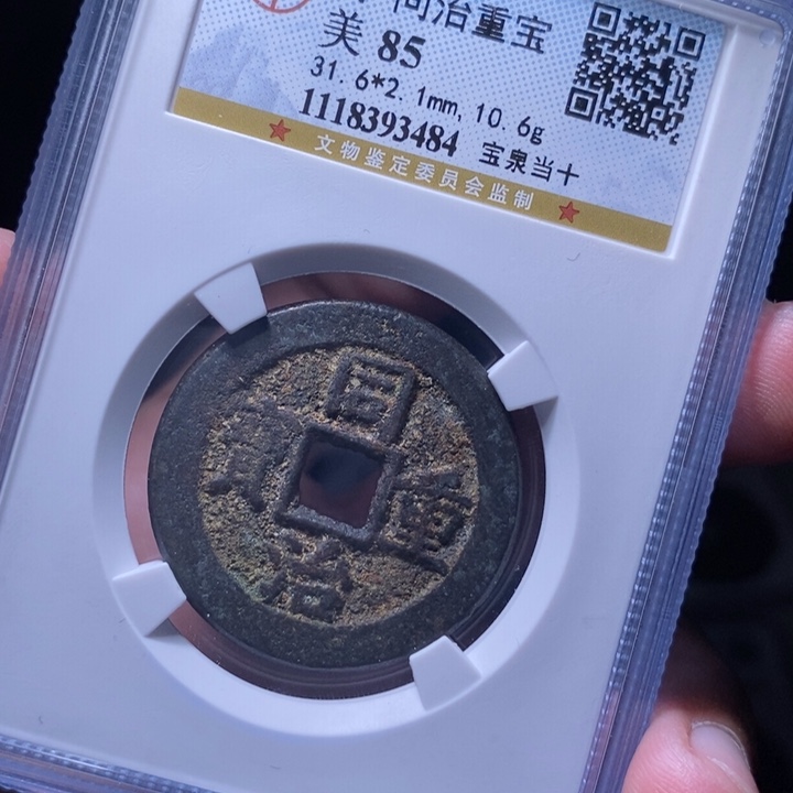 铜MQ评级封装盒子币一枚3484