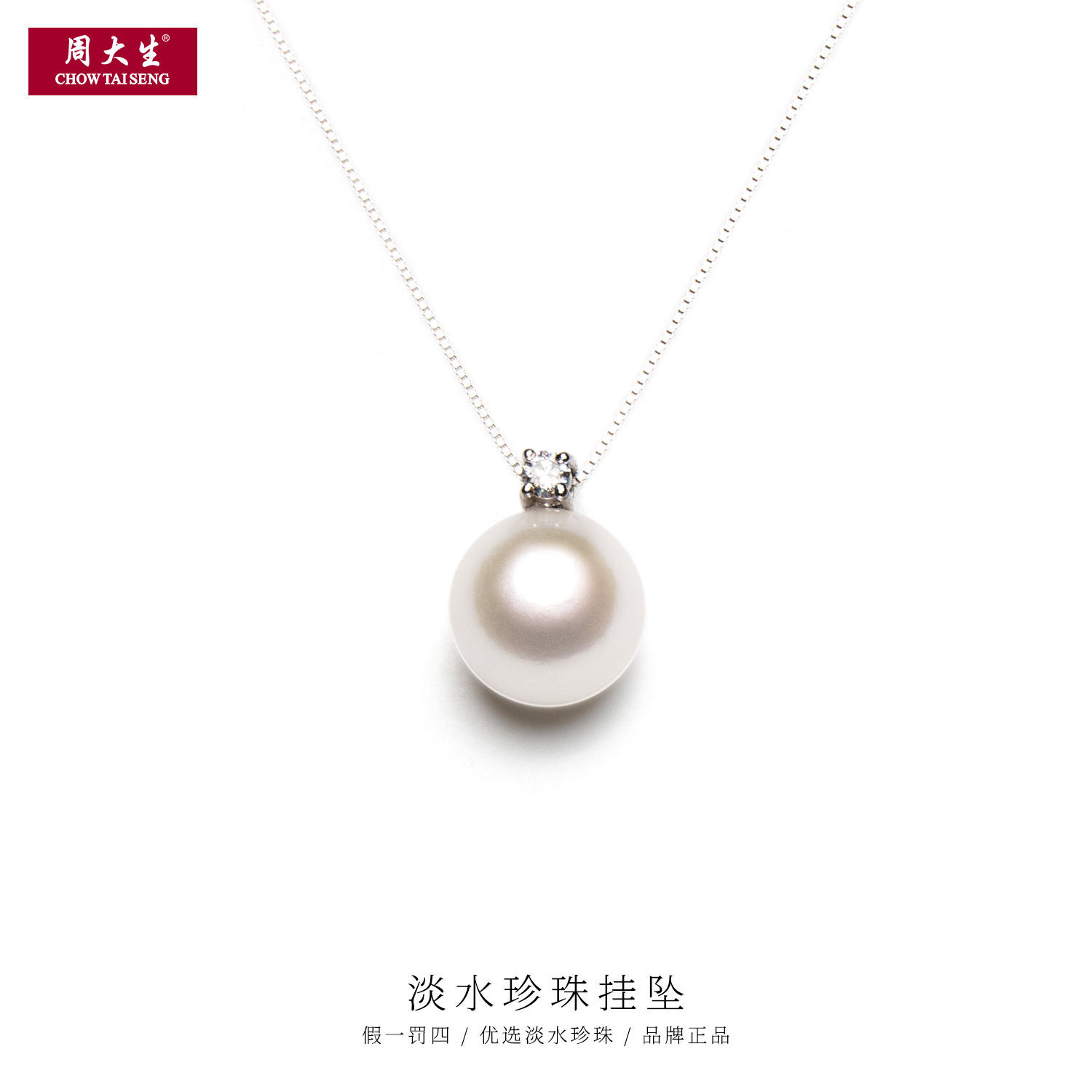 周大生 白色淡水珍珠戴妃吊坠约12-13mm近正圆强光赠S925银链 H02