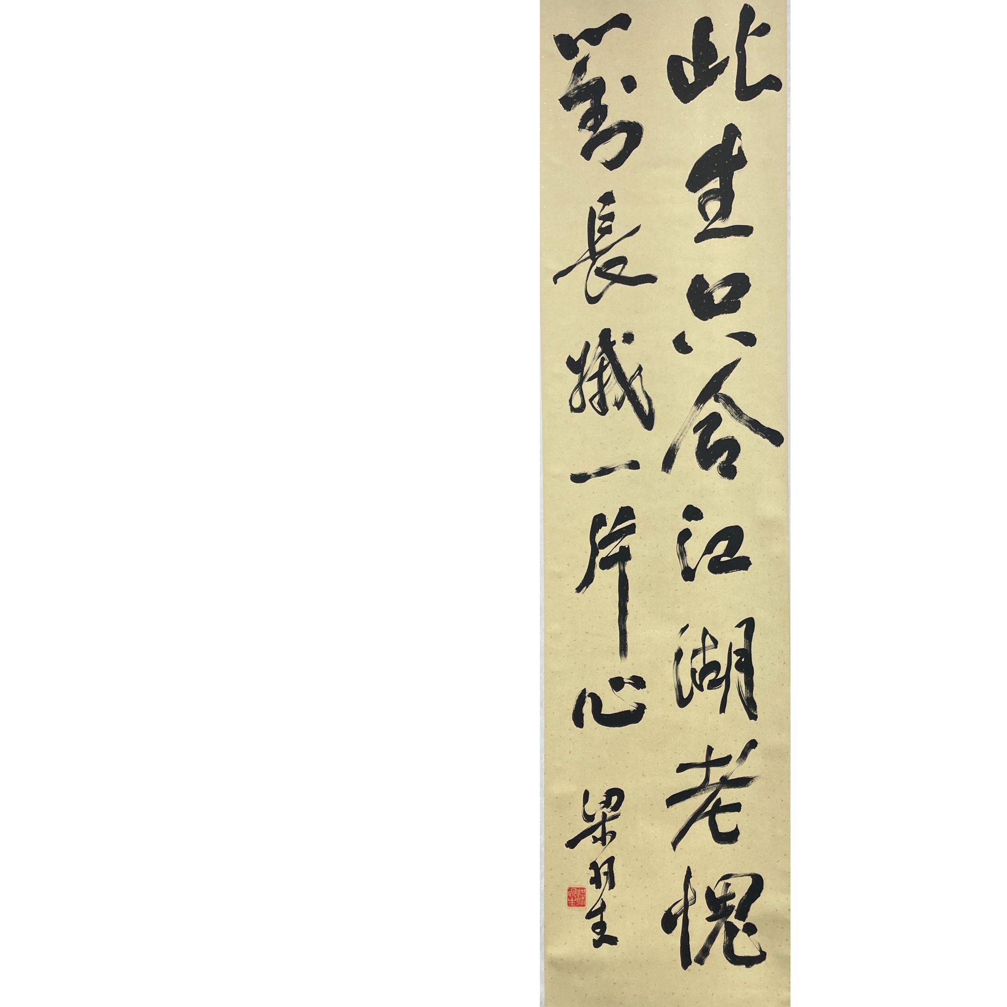 梁羽生 书法立轴 136*34cm约 4.1平尺