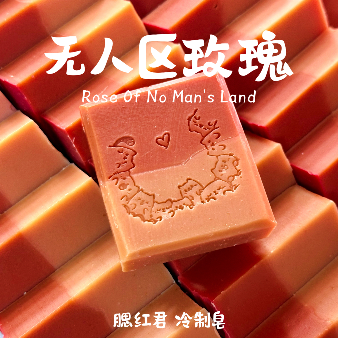 【干皮·玫瑰皂】皂冷制皂玫瑰香玫瑰浸泡油玫瑰果油干皮敏肌洁面皂