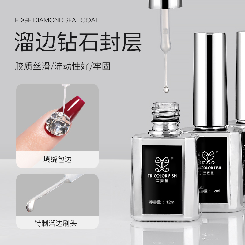 三色鱼蹭边贴钻包边免洗超亮美甲专用光疗胶填缝包钻溜边钻石封层