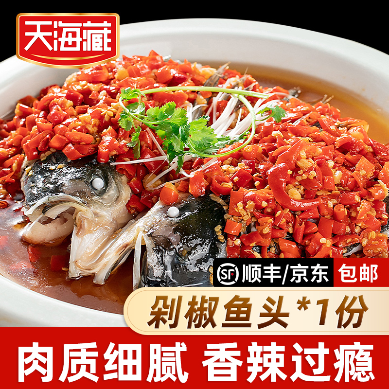 【1/3个】天海藏剁椒鱼头 香辣可口免切免洗加热即食鲢鱼头半成品
