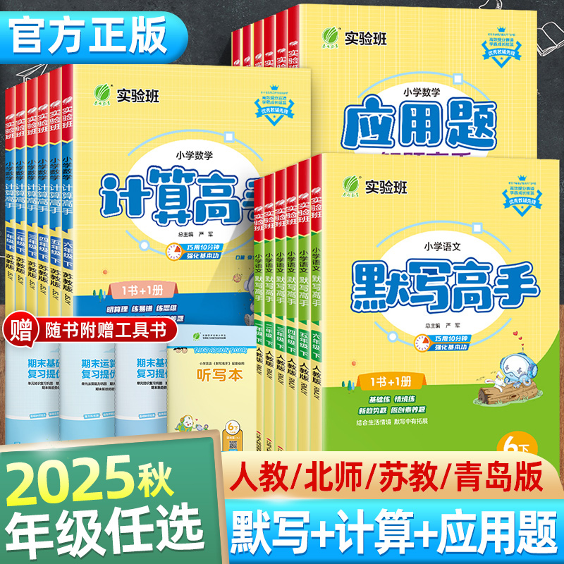 2025秋版应用题解题小学春雨高手系列1-6年级下计算默写高手