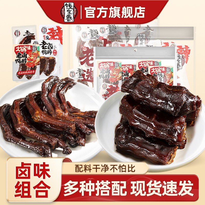 【袋装】钱家香老卤鸭爪老卤鸭脖麻辣鸭爪卤味鸭肉休闲鸭掌小零食